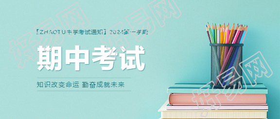 第一学期期中考试微信公众号首图