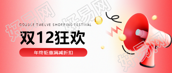 双12狂欢喇叭宣传微信公众号首图