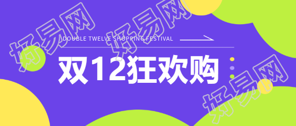 双十二狂欢购物节微信公众号首图