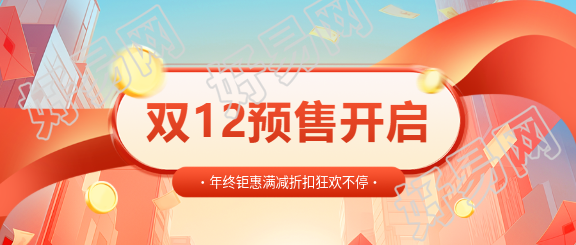 双12预售会员满减微信公众号首图