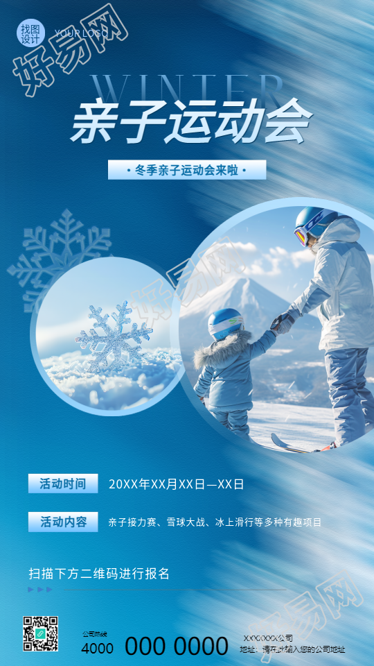 冬季亲子运动会创意手机海报