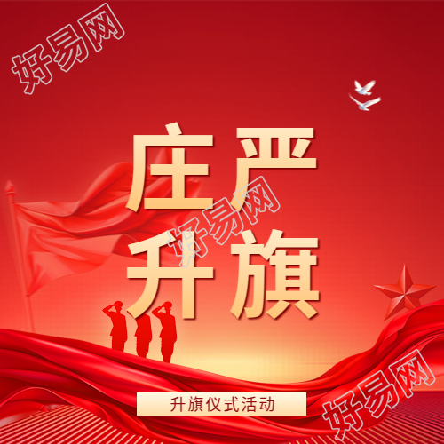 升旗仪式庄严肃穆微信公众号次图