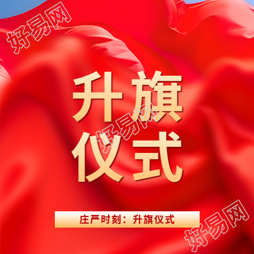 升旗仪式国旗飘扬微信公众号次图