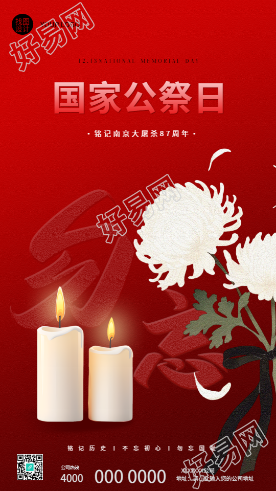 国家公祭日勿忘国耻手机海报