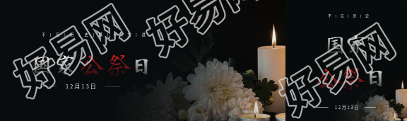 国家公祭日悼念活动公众号封面图