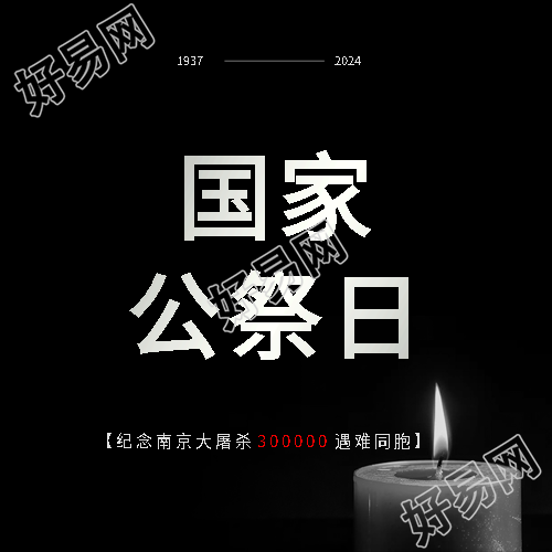 国家公祭日缅怀先烈微信公众号次图