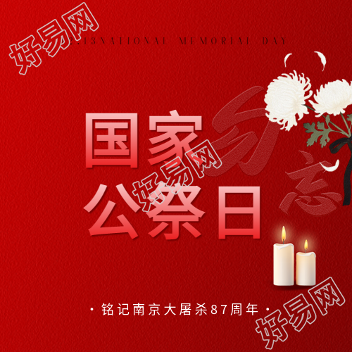 国家公祭日卡通白菊花微信公众号次图
