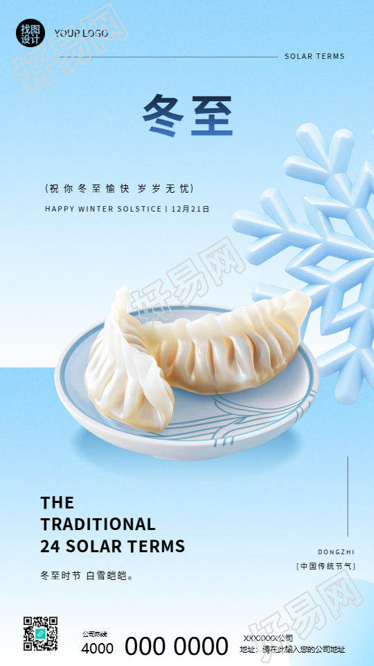 二十四节气冬至传统习俗手机海报