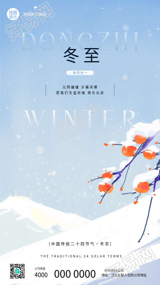 民间传统节日冬至手机海报