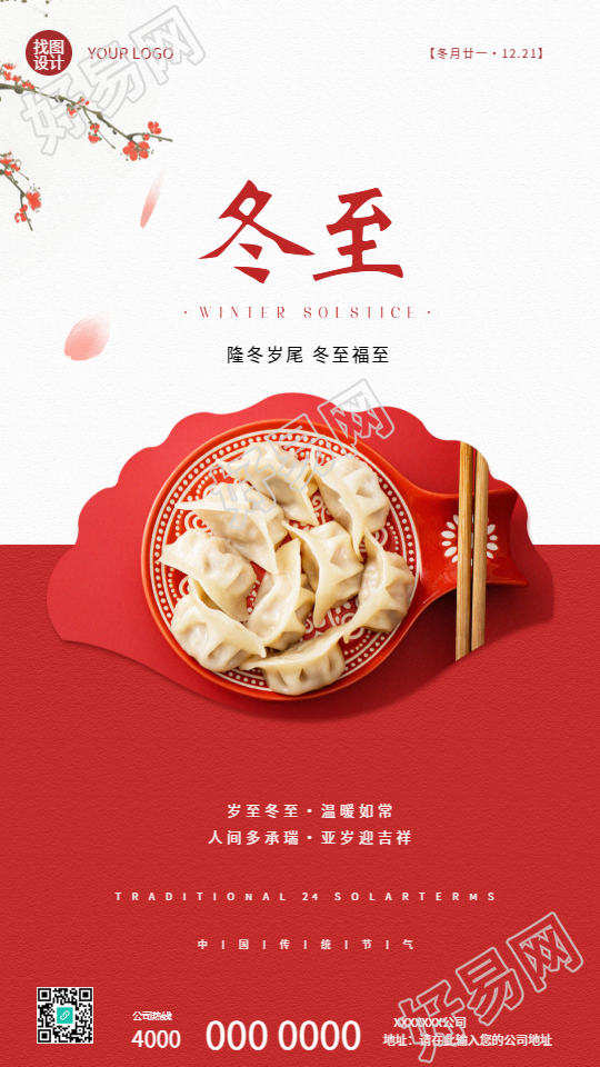 隆冬岁尾冬至福至创意手机海报