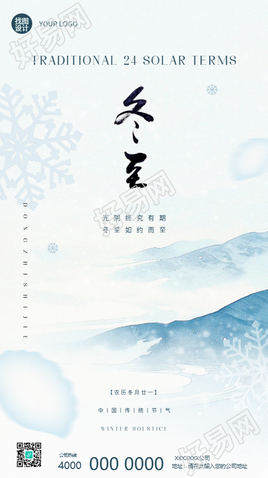冬至时节水墨远山创意手机海报