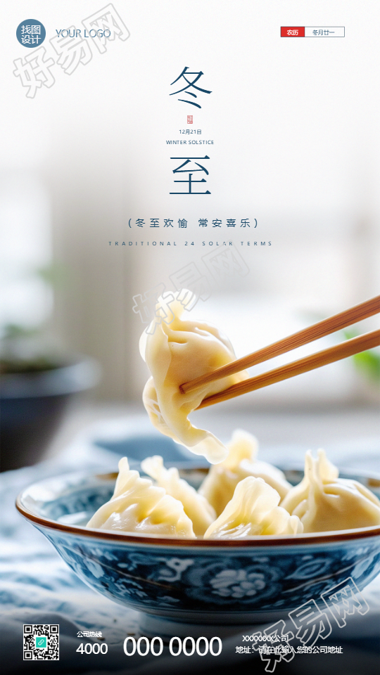 24节气冬至习俗吃饺子手机海报