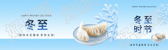 冬至愉快岁岁无忧公众号封面图