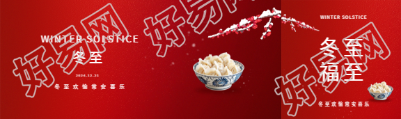 24节气冬至红色渐变公众号封面图