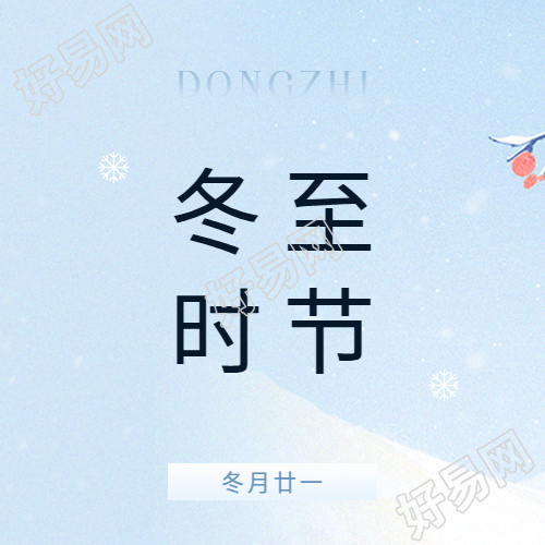冬至时节简约通用微信公众号次图