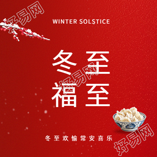 冬至福至红色简约微信公众号次图