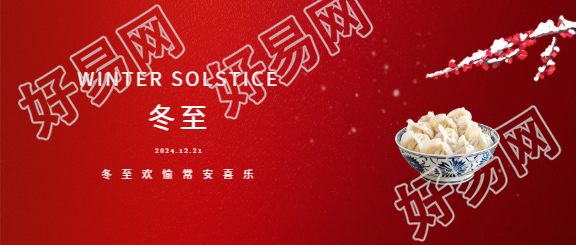 冬至时节大吉之日微信公众号首图
