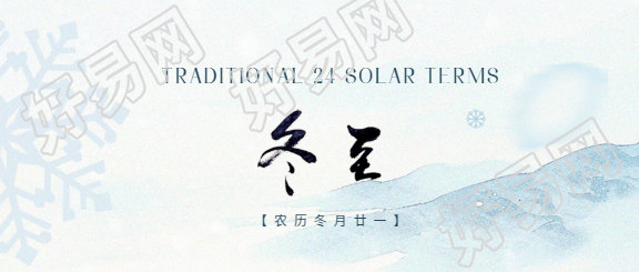 二十四节气冬至微信公众号首图