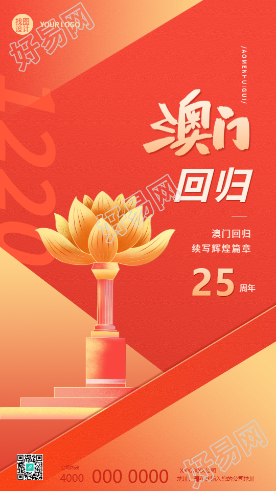 澳门回归续写辉煌篇章手机海报