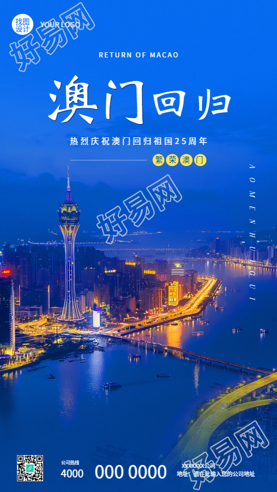 热烈庆祝澳门回归25周年手机海报