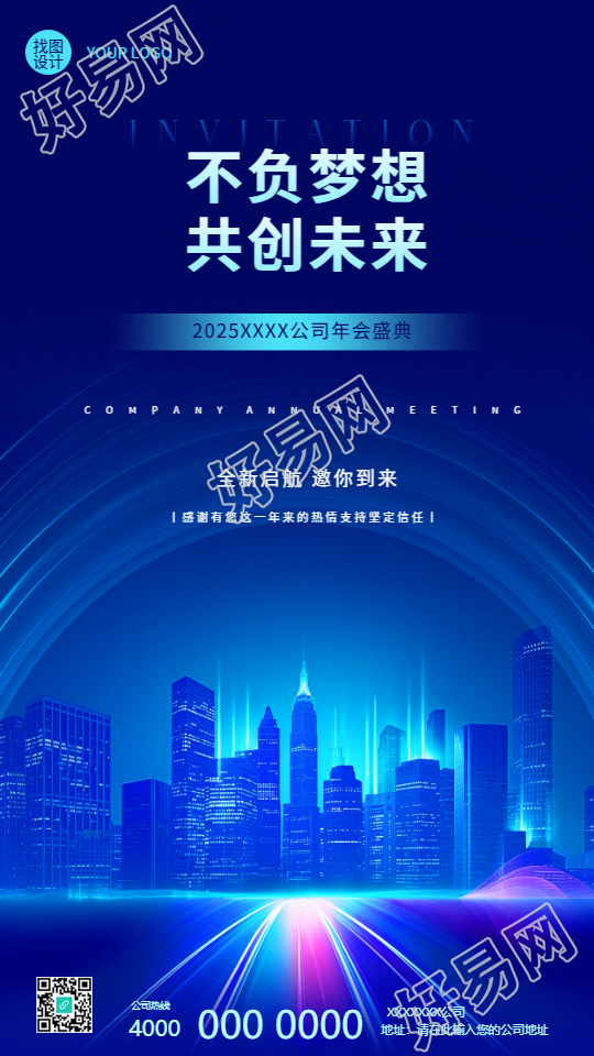 不负梦想共创未来公司年会手机海报