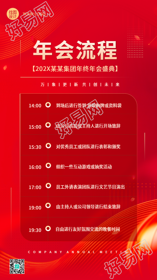 公司2024年年会流程简约手机海报