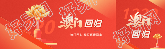 澳门回归知识科普公众号封面图