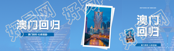 12月20日澳门回归公众号封面图