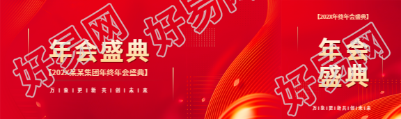 年会盛典活动宣传公众号封面图
