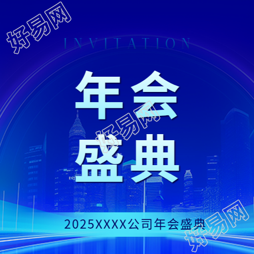 年会盛典蓝色光影微信公众号次图