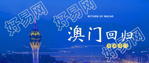 澳门回归祖国创意微信公众号首图