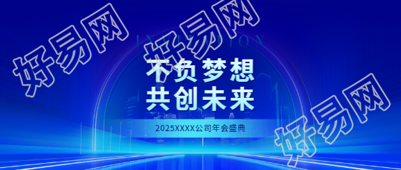 年会盛典再创辉煌微信公众号首图