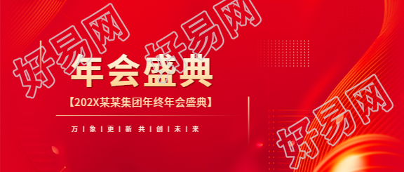 年会盛典共创未来微信公众号首图