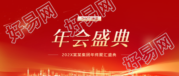 年会盛典年终表彰微信公众号首图