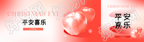平安夜平安喜乐公众号封面图