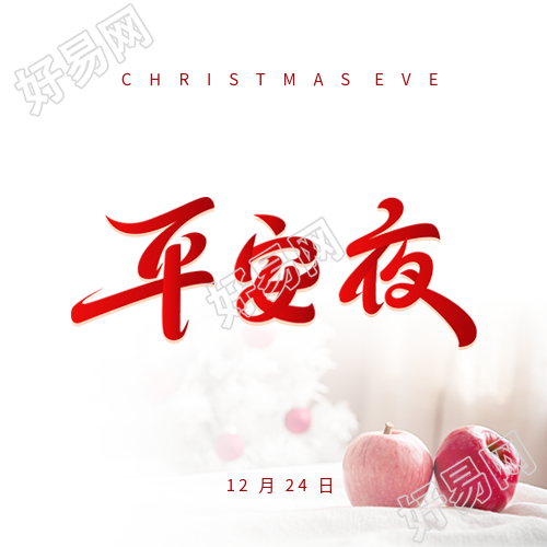 平安夜活动宣传微信公众号次图