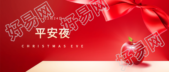 圣诞前夕平安夜微信公众号首图