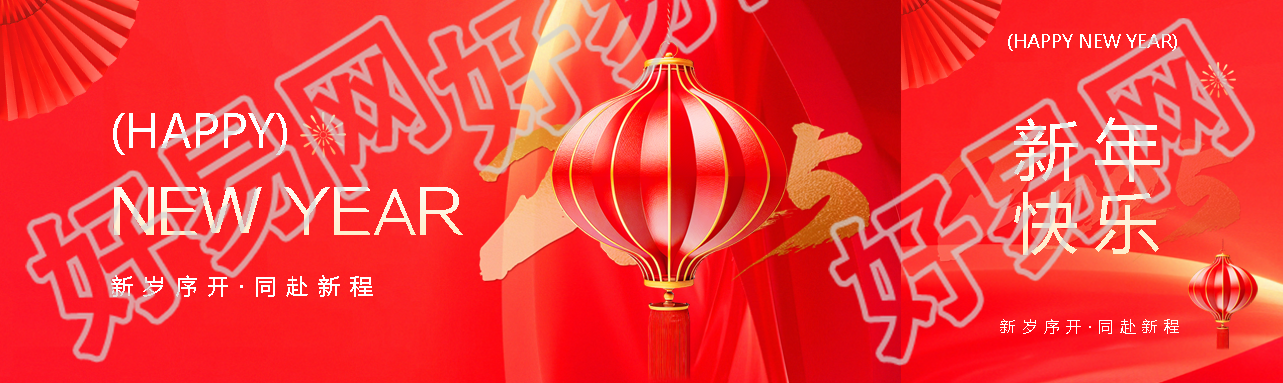2025年新岁序开同赴新程公众号封面图