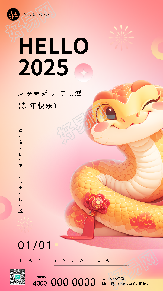 2025年新年快乐卡通风格手机海报