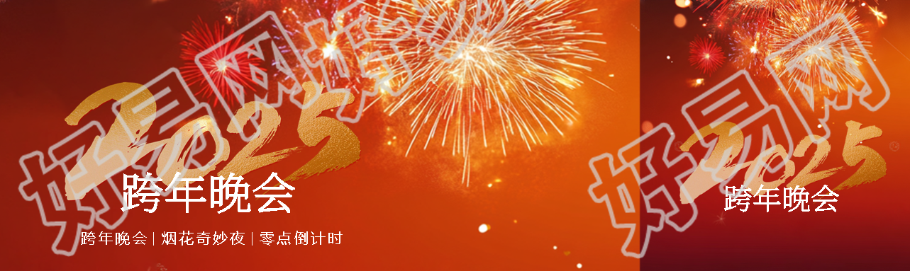 2025年跨年晚会宣传公众号封面图