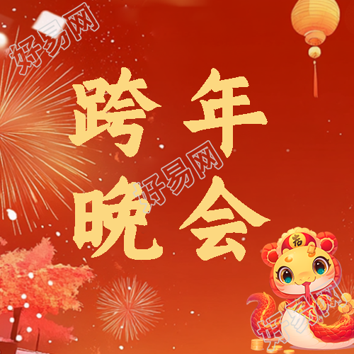 跨年晚会喜气洋洋微信公众号次图