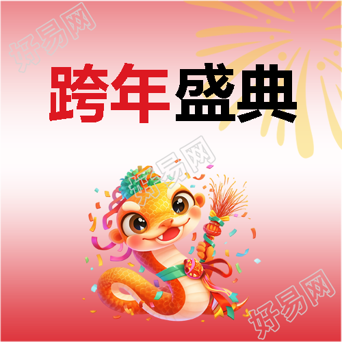 跨年盛典红色简约微信公众号次图