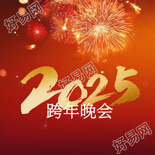 2025年蛇年跨年晚会微信公众号次图