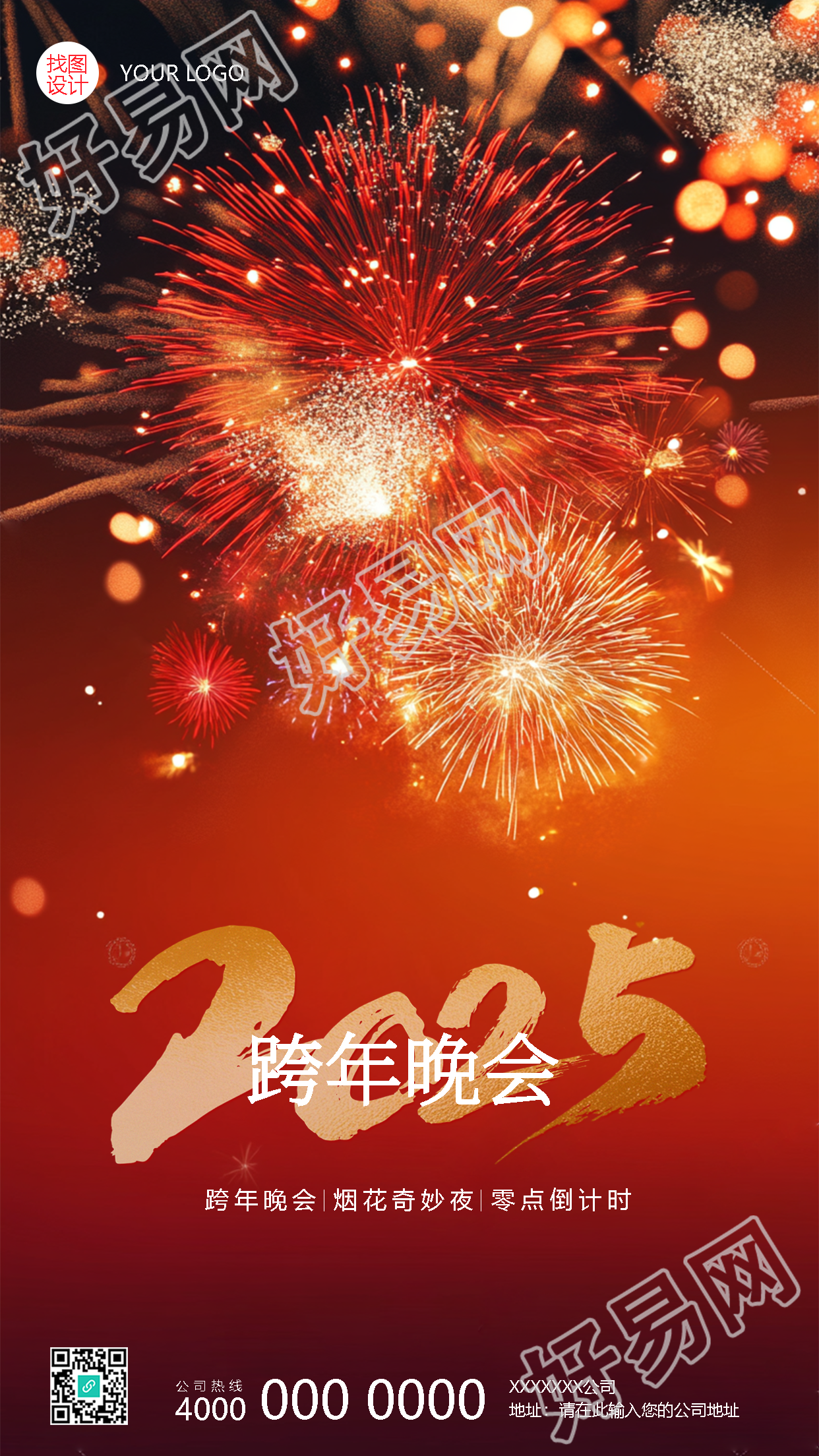 2025年跨年晚会烟花实景手机海报