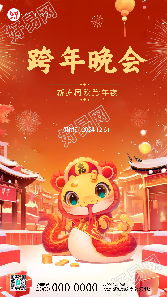 2025年跨年晚会卡通灵蛇手机海报