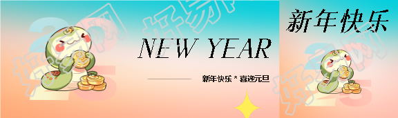新年快乐喜迎元旦公众号封面图