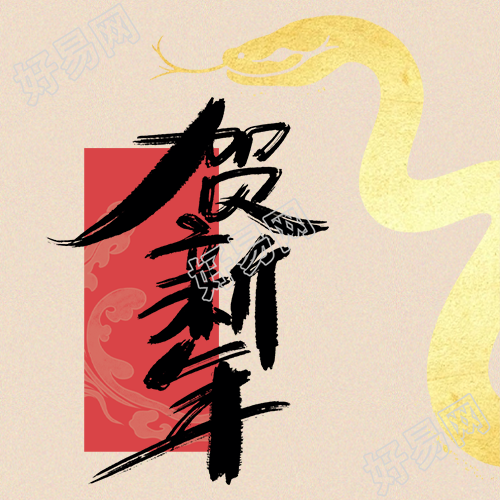 贺新年艺术感简约微信公众号次图