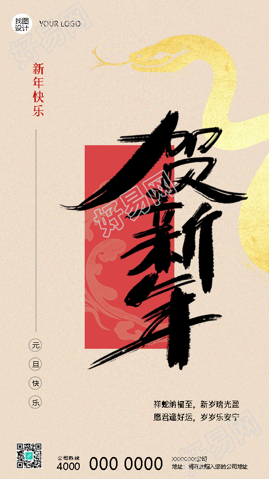 2025年蛇年贺新年国风手机海报