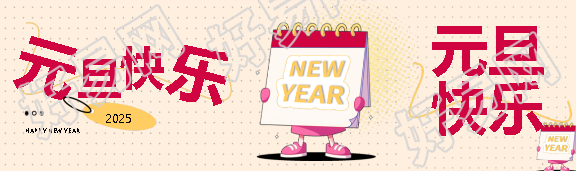元旦快乐新年开启公众号封面图