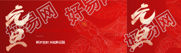 新岁启封喜迎元旦公众号封面图